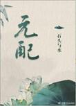 元配晋江