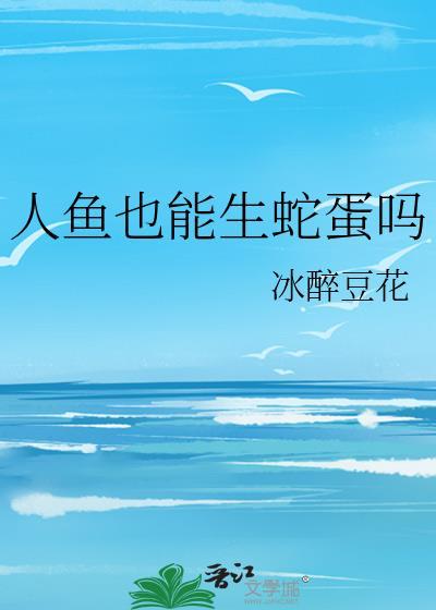 人鱼怎么生育