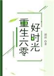 重生六零好时光 糊涂