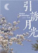 引诱月光江天一大半