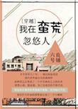 我在蛮荒丛林的搞笑历险在线阅读