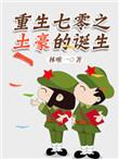 重生七零之土豪的诞生3Q读书