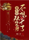 重生后替身只想坐吃山空