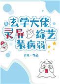 玄学大佬在灵异综艺装病弱笔趣阁