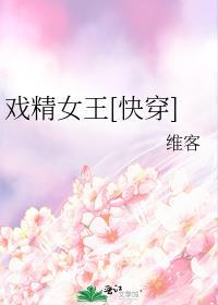戏精女王完结了吗