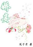 娇妾(春染绣榻)结局