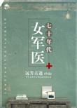 七十年代女军医何薇最新章节