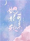 她娇软可口[重生