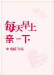 每天早上亲一下免费阅读