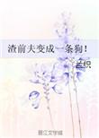 1、渣前夫变成一条狗! 作者兰织