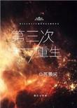 第三次重生剧情介绍