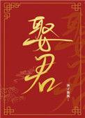 夫人叫我名字