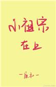 小祖宗在上全文免费