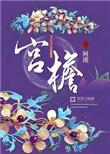 宫檐双月