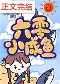 六零咸鱼小团宠晋江