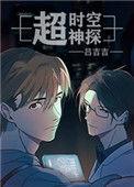 超时空神探笔趣阁