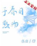 于春日热吻全文笔趣阁