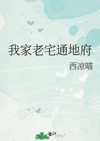 我家老宅通诸天