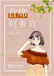 首席财务官需要做什么