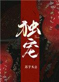 独宠六宫全文免费阅读