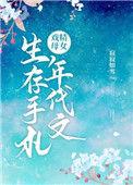 戏精母女的年代文生存