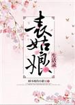 表姑娘生活录无防盗
