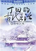 丁田的古代生活推文