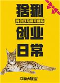 猞猁创业日常 江湖太妖生256中文网