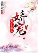 太子心尖宠全文免费阅读