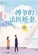 傅爷的法医娇妻讲女主生孩子在那一节