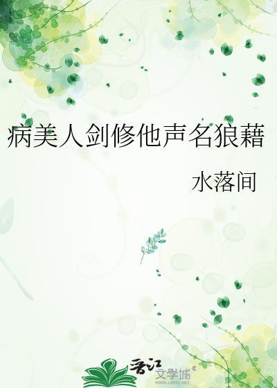 病美人也想当剑仙