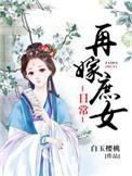 再嫁庶女日常 在线 免费