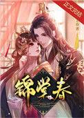 锦棠春生