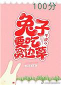 兔子要吃窝边草柳小絮