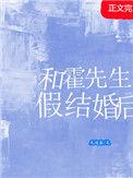 霍先生结婚吧无弹窗全文免费阅读