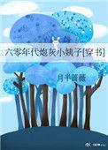 六零年代炮灰穿书月半