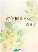对你何止心动文案