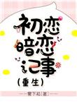 暗恋和初恋