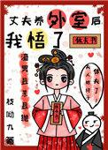 丈夫养外室后我觉悟了