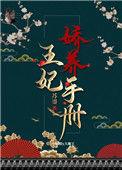 王妃娇养手册(重生) 苏鎏格格党