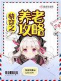 免费阅读快穿之养老攻略