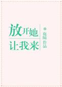 放开她让我来在线观看