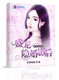 盛宠隐婚影后txt
