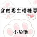 穿成男主糟糠妻小豹咂