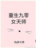 重生九零女天师只想挣钱拾七