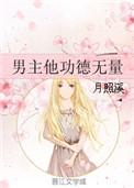男主他功德无量TXT