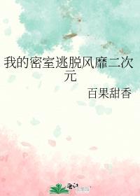我们的密室逃脱play全文