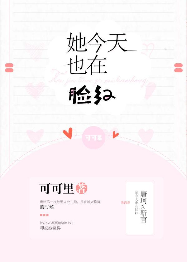 她今天也在脸红无弹窗
