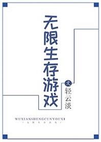 无限生存游戏 轻云淡晋江