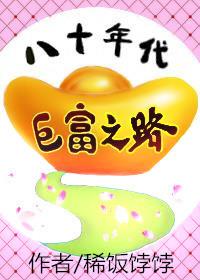 八十年代富豪